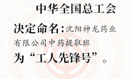 2022年4月沈阳神龙药业荣获全国总工会授予"工人先锋号"称号