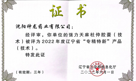 2022年6月我公司强力天麻杜仲胶囊荣获"专精特新"技术